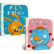 大毛熊人際溝通SEL繪本1-2(《我是大毛熊》+《大毛熊不對啦!》)