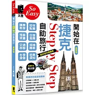 開始在捷克自助旅行(最新版)