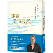 那些幸福時光：法比歐的日常品味與探索