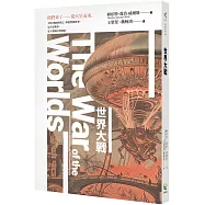 世界大戰(科幻史最經典的末日預言)