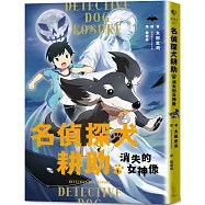 名偵探犬耕助1：消失的女神像