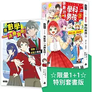 ☆限量1+1☆ 特別套書版《倒數計時!學科男孩9》+《用數學一決勝負吧!》