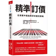 精準訂價：在商戰中跳脫競爭的獲利策略