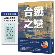 台鐵之戀：改革成長的笑與淚【首刷限量加贈台鐵永保安康紀念車票】