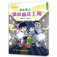 棄食島之調味魔法王國