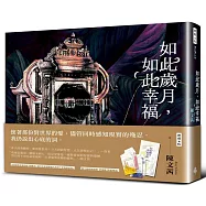 如此歲月，如此幸福(祈福籤限量贈品版)