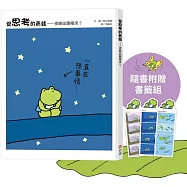 愛思考的青蛙：夜晚從哪裡來?【圖畫書大師岩村和朗禪意之作】隨書附贈『喜歡夜晚書籤組』