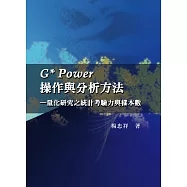 G* Power操作與分析方法-量化研究之統計考驗力與樣本數