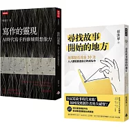 想像力的鍛造：成為創作大師的方法與祕訣《寫作的靈現》+《尋找故事開始的地方【作者親簽版】》