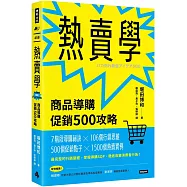 熱賣學：商品導購促銷500攻略