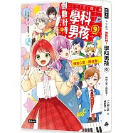 倒數計時!學科男孩(9)：傳達情意，文化祭!