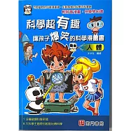 科學超有趣讓孩子爆笑的科學漫畫書：人體