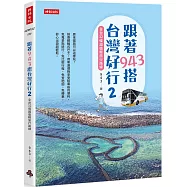 跟著943搭台灣好行2：全台32條超值輕旅行路線