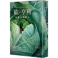 高麗菜與國王：歐.亨利經典長篇小說(精裝版)