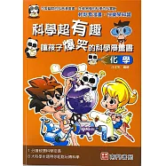 科學超有趣讓孩子爆笑的科學漫畫書：化學