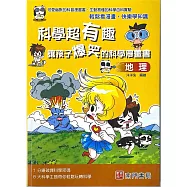 科學超有趣讓孩子爆笑的科學漫畫書：地理