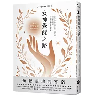 女神覺醒之路：連結女神能量與神聖宇宙共振，透過脈輪練習，活出內在的豐盛與覺醒