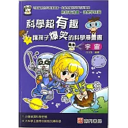 科學超有趣讓孩子爆笑的科學漫畫書：宇宙