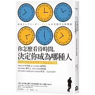 你怎麼看待時間，決定你成為哪種人：1000位世界頂尖領導人的時間觀
