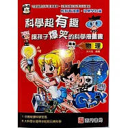 科學超有趣讓孩子爆笑的科學漫畫書：物理