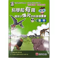 科學超有趣讓孩子爆笑的科學漫畫書：動物
