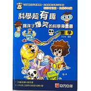 科學超有趣讓孩子爆笑的科學漫畫書：數學