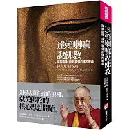 達賴喇嘛說佛教：探索南傳、漢傳、藏傳的佛陀教義