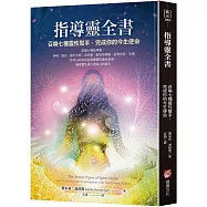 指導靈全書：召喚七種靈性幫手，完成你的今生使命