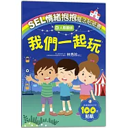SEL情緒抱抱魔法貼紙書：4人際關係-我們一起玩