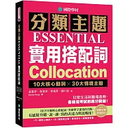 分類主題 實用搭配詞 ：10大核心動詞 ╳ 30大情境主題，日常生活到職場商務，各檢定考試的高分關鍵!(附QR碼線上音檔)