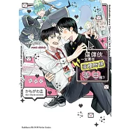 這傢伙一定要在這種時候告白嗎?