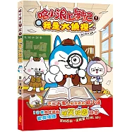 哈小浪上學記(1)我是大偵探