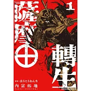 薩摩轉生~萬葉的丸十紋在世間盛開~ (1)