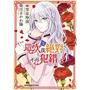 這次我絕對不再犯錯! (5)