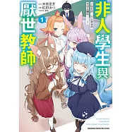 非人學生與厭世教師 人間老師，可以教我們何謂人類嗎……? (1)