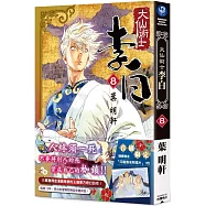 大仙術士 李白 (8)(完)