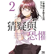 猜疑與恐懼 (2)