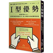 I型優勢：安靜打動人心!發揮非典型銷售天才，史上最佳內向者職場攻略