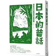 日本的昔話：那些世代口耳傳承的民間故事