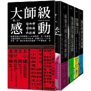 大師級感動：從文學到影像的距離【精裝】(四冊套書：兩個英國女孩與歐陸、後窗與另幾宗謀殺、肝臟大夫、通往死刑台的電梯)