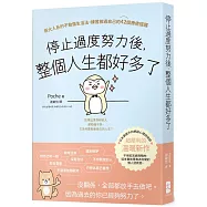 停止過度努力後，整個人生都好多了：新大人系的不勉強生活法，練習放過自己的42個療癒提醒