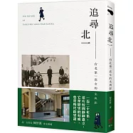 追尋北一：台北第一高女的光與影