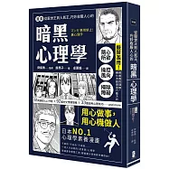 漫畫 從厭世王到人氣王，巧妙收服人心的暗黑心理學【經典珍藏版】