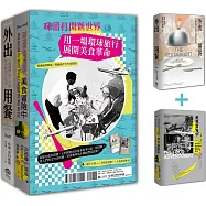 味蕾打開新世界：用一場環球旅行展開美食革命(二冊套書：外出用餐+美食冒險中)