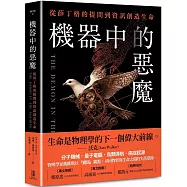 機器中的惡魔：從薛丁格的提問到資訊創造生命