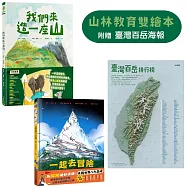 山林教育雙繪本：《我們來造一座山》+《一起去冒險：挑戰世界八大高峰》【附贈限量臺灣百岳海報】