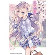 我的青梅竹馬似乎是第一女主角 (1)