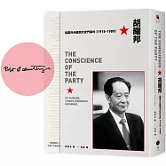 胡耀邦：從國共內戰到天安門事件(1915-1989)(獨家簽名版)