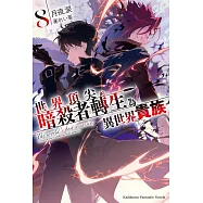 世界頂尖的暗殺者轉生為異世界貴族 (8)