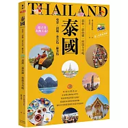 泰國：曼谷‧清邁‧普吉島‧蘇美島：最新‧最前線‧旅遊全攻略